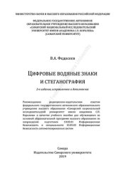 book Цифровые водяные знаки и стеганография: Учебное пособие