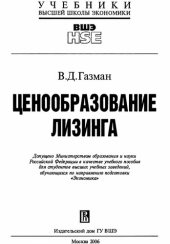 book Ценообразование лизинга