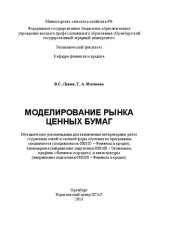 book Моделирование рынка ценных бумаг: методические указания для выполнения лабораторных работ студентами очной и заочной форм обучения по программам специалитета (специальность 080105 – Финансы и кредит), бакалавриата (направление подготовки 080100 – Экономик