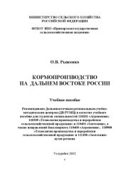 book Кормопроизводство на Дальнем Востоке России: учебное пособие