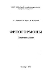 book Фитогормоны: опорные схемы