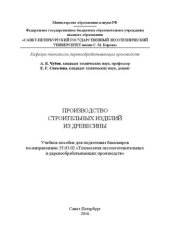 book Производство строительных изделий из древесины: учебное пособие для подготовки бакалавров по направлению 35.03.02 «Технология лесозаготовительных и деревообрабатывающих производств»