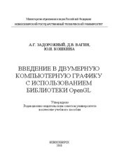 book Введение в двумерную компьютерную графику с использованием библиотеки OpenGL: учеб. пособие