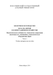 book Молочное козоводство. Коза на ферме и в приусадебном хозяйстве. Биологические особенности, технология содержания молочных коз, помещения, технологическое оборудование. Часть 1