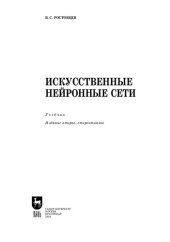 book Искусственные нейронные сети: учебник для вузов