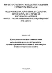 book Функциональный анализ систем с использованием средств моделеориентированной системной инженерии: Учебно-методическое пособие