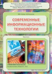 book Современные информационные технологии: Практикум
