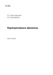 book Корпоративные финансы: Курс лекций