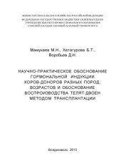 book Научно-практическое обосновани гормональной индукции коров-доноров разных пород, возрастов и обоснование воспроизводства телят-двоен методом трансплантации: монография