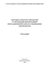 book Методы и средства обработки и управления информацией при радиофизических исследованиях биообъектов: Монография