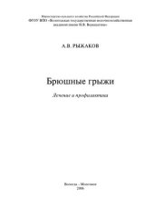 book Брюшные грыжи. Лечение и профилактика: Монография