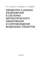 book Обработка и анализ изображений в системах автоматического обнаружения и сопровождения воздушных объектов: Монография