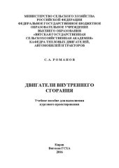 book Двигатели внутреннего сгорания: Учебное пособие для выполнения курсового проектирования