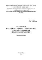 book Практика получения первичных профессиональных умений и навыков по деревообработке: Учебное пособие