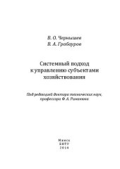 book Системный подход к управлению субъектами хозяйствования: монография