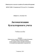 book Автоматизация бухгалтерского учета: учебное пособие для студентов, обучающихся по направлению подготовки 080100.62 «Экономика» и специальности 080109.65 «Бухгалтерский учет, анализ и аудит»