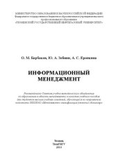 book Информационный менеджмент: учебное пособие для студентов вузов, обучающихся по направлению подготовки 080200.62 «Менеджмент» квалификация (степень) «бакалавр»