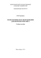 book Технологическое оборудование для переработки мяса