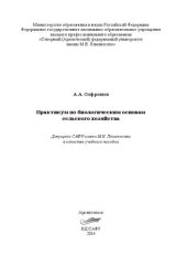 book Практикум по биологическим основам сельского хозяйства: учебное пособие