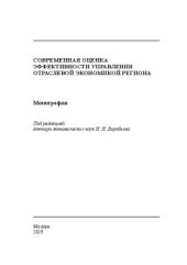 book Современная оценка эффективности управления отраслевой экономикой региона: Монография