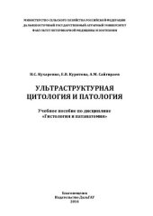 book Ультраструктурная цитология и патология: Учебное пособие по дисциплине «Гистология и патанатомия»