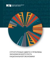 book Структурные сдвиги и проблемы экономического роста национальной экономики: Монография