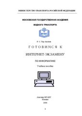 book Готовимся к интернет-экзамену по информатике: учебное пособие