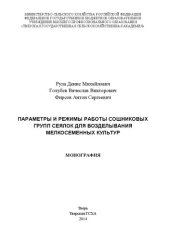 book Параметры и режимы работы сошниковых групп сеялок для возделывания мелкосеменных культур: монография