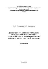 book Деятельность субъектов малого и среднего бизнеса региона: тенденции и перспективы развития (на материалах Тверской области): монография