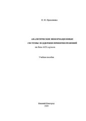 book Аналитические информационные системы поддержки принятия решений: Учебное пособие