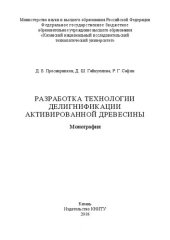 book Разработка технологии делигнификации активированной древесины: монография