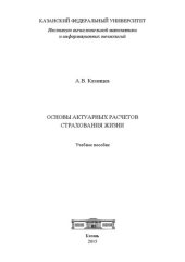 book Основы актуарных расчетов страхования жизни: Учебное пособие
