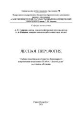 book Лесная пирология: Учебное пособие