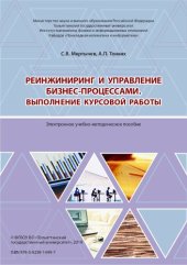 book Реинжиниринг и управление бизнес-процессами. Выполнение курсовой работы: учеб.-методическое пособие