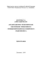 book Организационно-экономическое обеспечение эффективного функционирования масложирового подкомплекса: монография