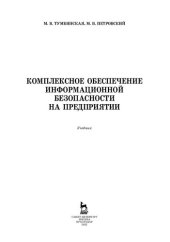 book Комплексное обеспечение информационной безопасности на предприятии: учебник