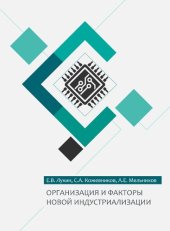 book Организация и факторы новой индустриализации: монография