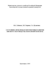 book Состояние, проблемы и перспективы развития мясного скотоводства в Красноярском крае