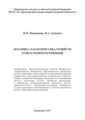 book Ботаника: характеристика семейств отдела Покрытосеменные: Учебное пособие