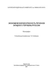 book Экономическая безопасность регионов Западного порубежья России: Монография