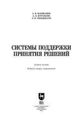 book Системы поддержки принятия решений