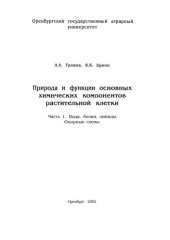 book Природа и функции основных химических компонентов растительной клетки: Часть 1. Вода, белки, липиды: Опорные схемы