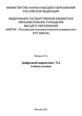 book Цифровой маркетинг. Часть 2: Учебное пособие