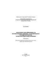 book Экономическая эффективность использования социальноэкономического потенциала региона: теория, методология и практика: моногр.