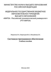 book Системное программное обеспечение: Учебное пособие