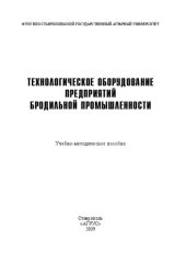 book Технологическое оборудование предприятий бродильной промышленности: учебно-методическое пособие