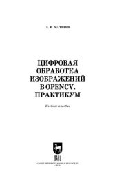 book Цифровая обработка изображений в OpenCv. Практикум: Учебное пособие для вузов