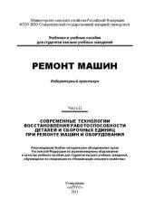 book Ремонт машин : лабораторный практикум Ч. II : Современные технологии восстановления работоспособности деталей и сборочных единиц при ремонте машин и оборудования