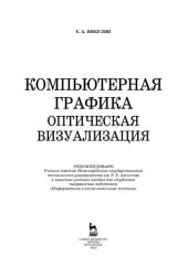 book Компьютерная графика. Оптическая визуализация