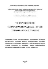 book Товароведение однородных групп: трикотажные товары: учебное пособие